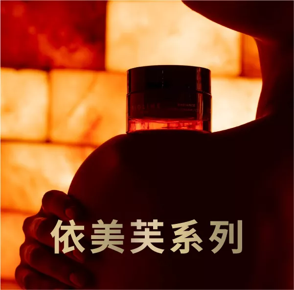 依美芙再生系列